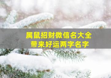 属鼠招财微信名大全 带来好运两字名字